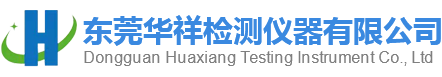 東莞華祥檢測(cè)儀器有限公司